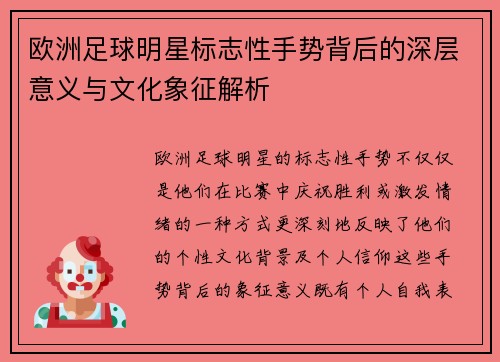 欧洲足球明星标志性手势背后的深层意义与文化象征解析