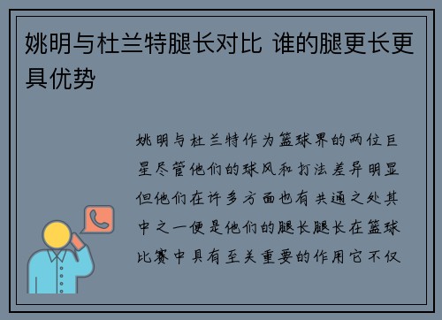 姚明与杜兰特腿长对比 谁的腿更长更具优势