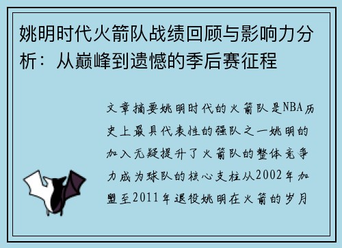 姚明时代火箭队战绩回顾与影响力分析：从巅峰到遗憾的季后赛征程