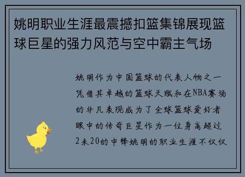 姚明职业生涯最震撼扣篮集锦展现篮球巨星的强力风范与空中霸主气场