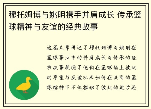 穆托姆博与姚明携手并肩成长 传承篮球精神与友谊的经典故事