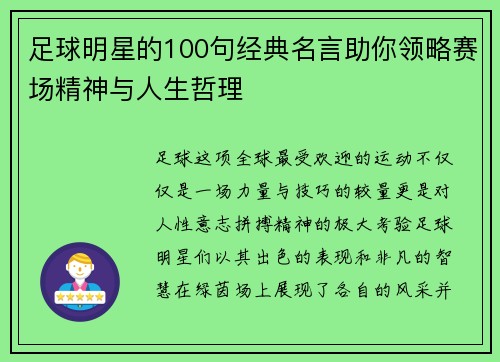 足球明星的100句经典名言助你领略赛场精神与人生哲理