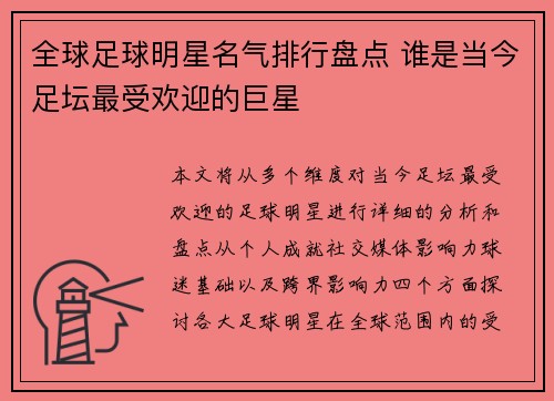 全球足球明星名气排行盘点 谁是当今足坛最受欢迎的巨星