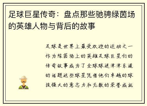 足球巨星传奇：盘点那些驰骋绿茵场的英雄人物与背后的故事