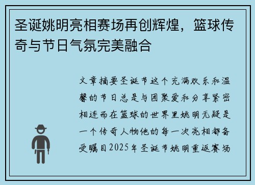 圣诞姚明亮相赛场再创辉煌，篮球传奇与节日气氛完美融合