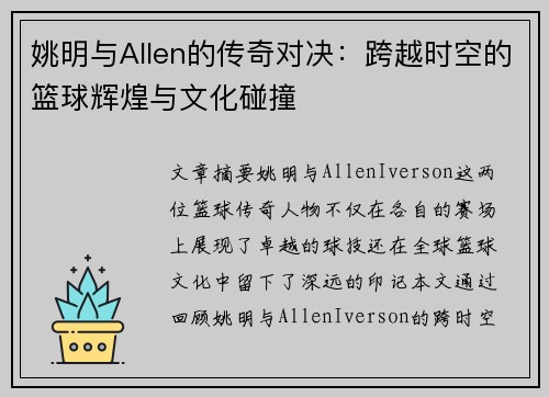 姚明与Allen的传奇对决：跨越时空的篮球辉煌与文化碰撞