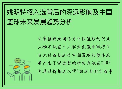 姚明特招入选背后的深远影响及中国篮球未来发展趋势分析