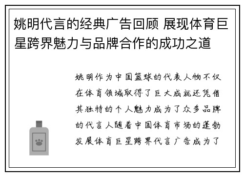 姚明代言的经典广告回顾 展现体育巨星跨界魅力与品牌合作的成功之道