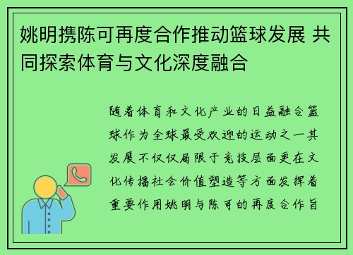 姚明携陈可再度合作推动篮球发展 共同探索体育与文化深度融合