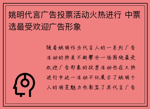 姚明代言广告投票活动火热进行 中票选最受欢迎广告形象