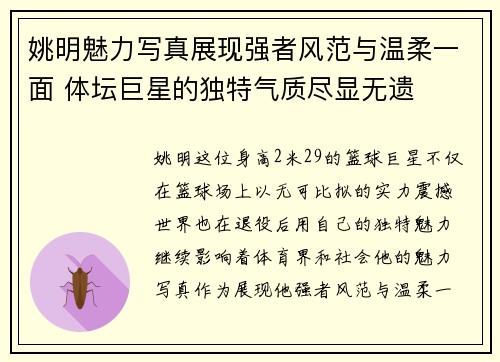 姚明魅力写真展现强者风范与温柔一面 体坛巨星的独特气质尽显无遗