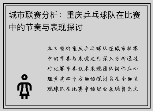 城市联赛分析：重庆乒乓球队在比赛中的节奏与表现探讨