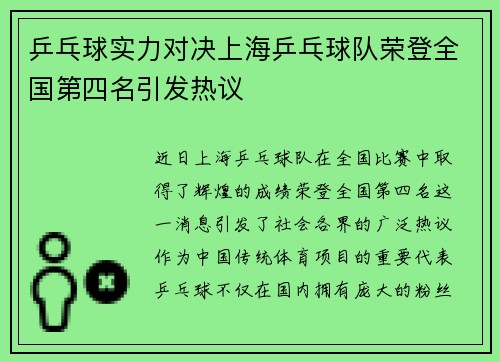 乒乓球实力对决上海乒乓球队荣登全国第四名引发热议