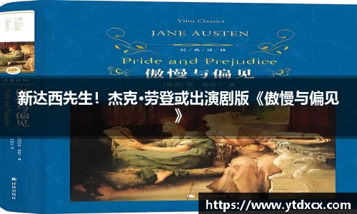 NG新达西先生！杰克·劳登或出演剧版《傲慢与偏见》