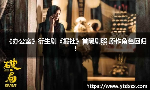 NG《办公室》衍生剧《报社》首曝剧照 原作角色回归!